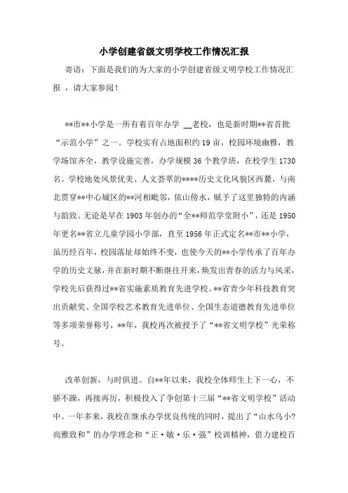 小学创建省级文明学校工作情况汇报