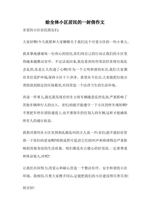 给全体小区居民的一封信作文