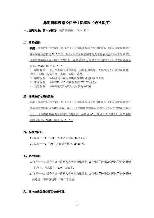 鼻咽癌诱导化疗临床路径