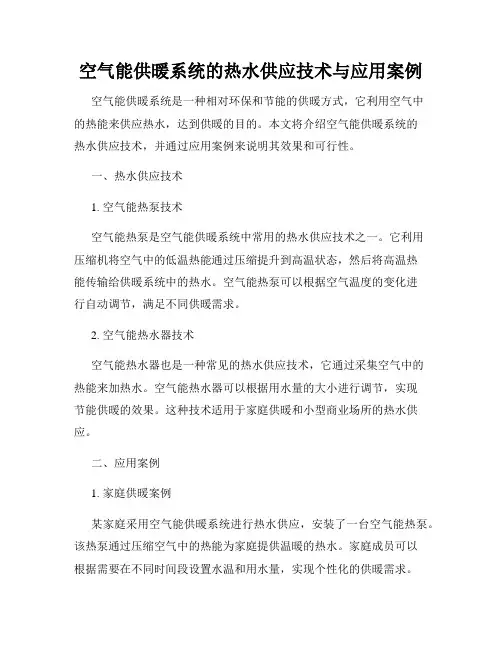空气能供暖系统的热水供应技术与应用案例
