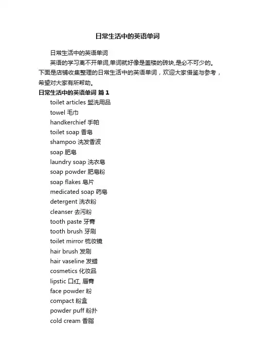 日常生活中的英语单词