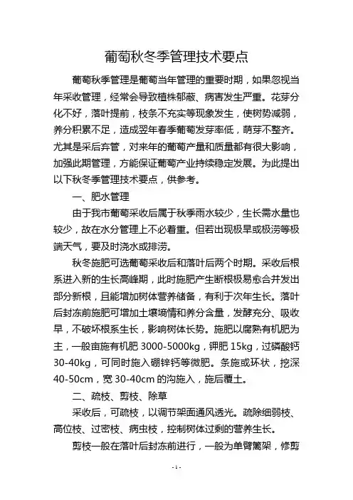 葡萄秋冬季管理技术要点