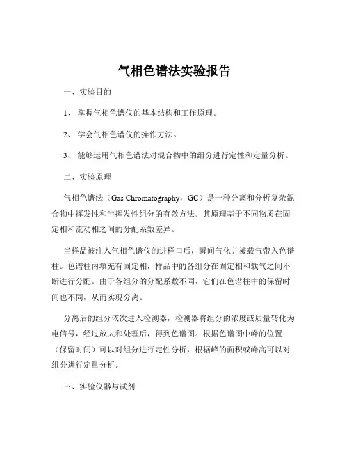 气相色谱法实验报告