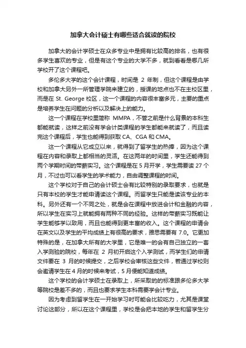 加拿大会计硕士有哪些适合就读的院校