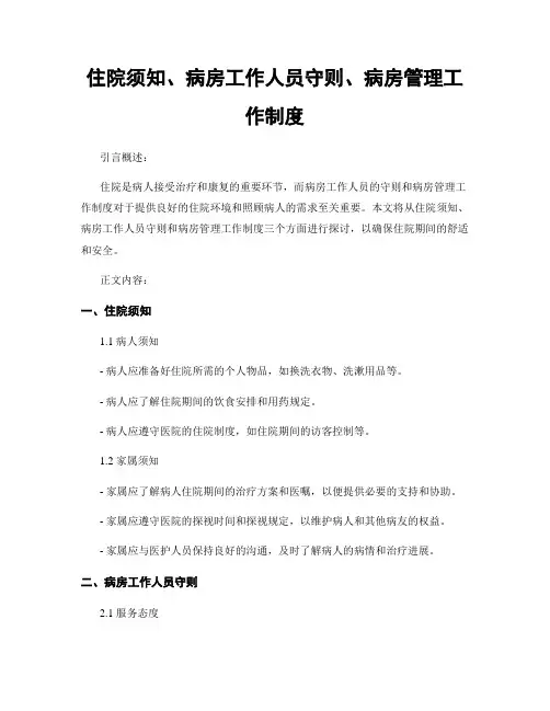 住院须知、病房工作人员守则、病房管理工作制度