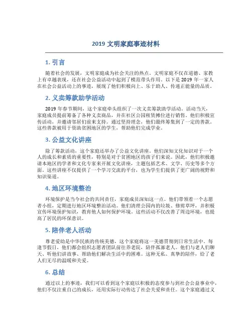 2019文明家庭事迹材料500字