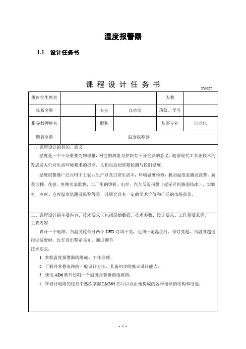 模电实习报告——温度报警器