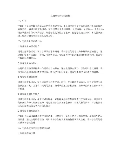 主题班会的活动目标