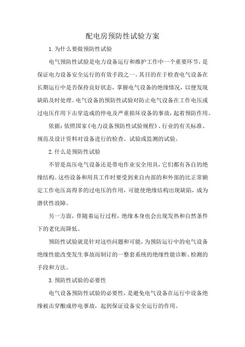 配电房预防性试验方案