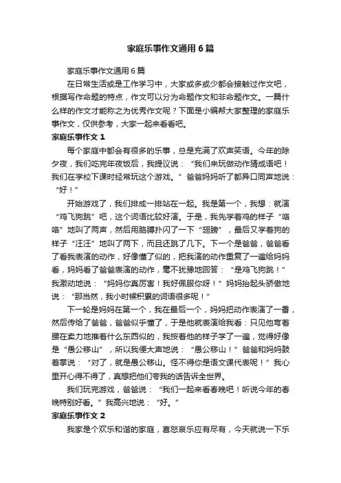 家庭乐事作文通用6篇