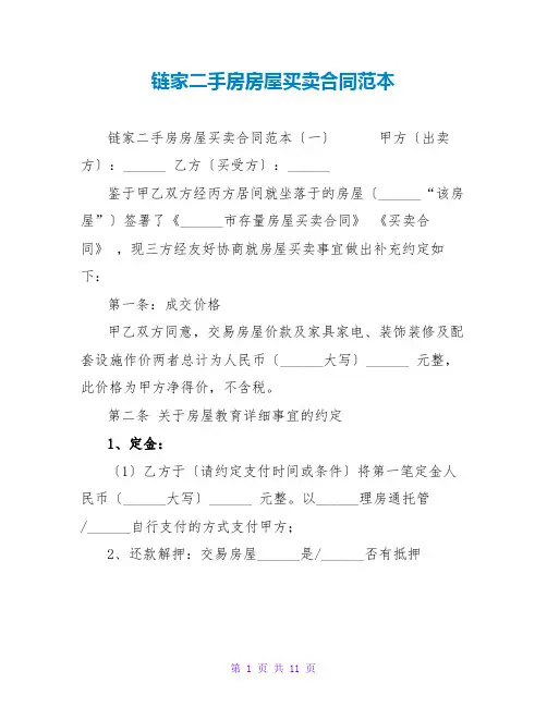 链家二手房房屋买卖合同范本