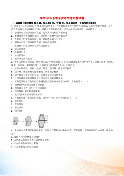 山东省东营市2022年中考生物真题试题(含解析)