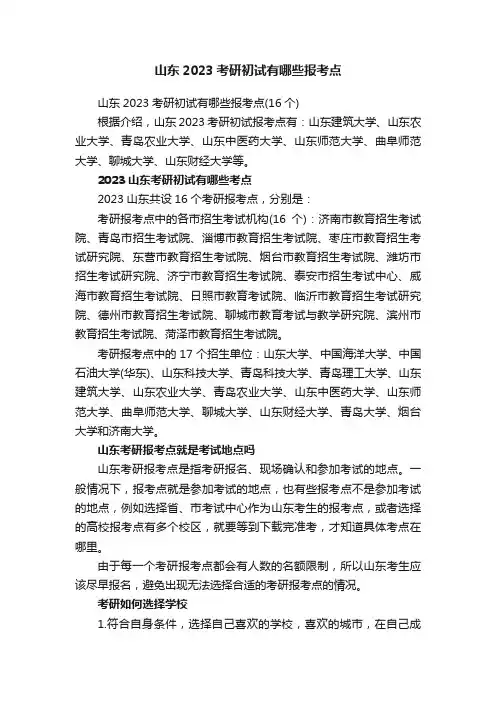 山东2023考研初试有哪些报考点