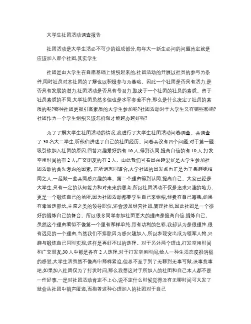 大学生社团活动调查报告-