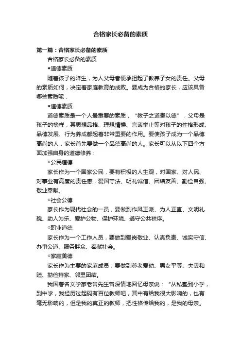 合格家长必备的素质