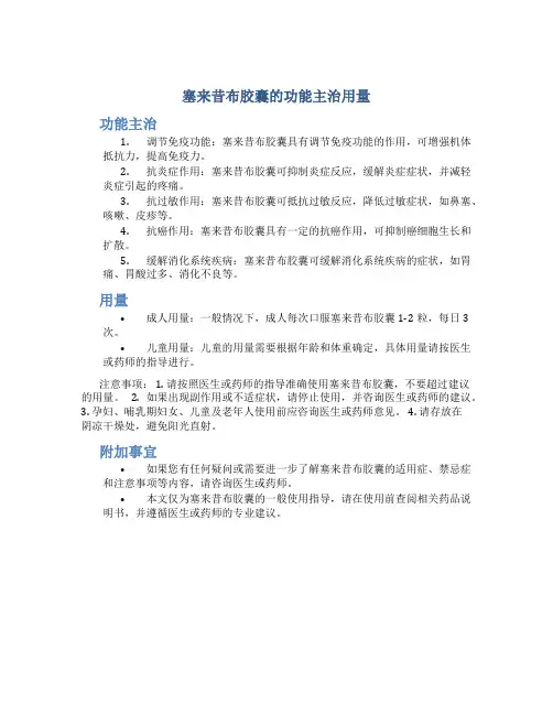 塞来昔布胶囊的功能主治用量