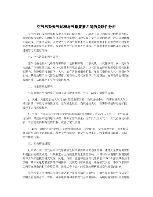 空气污染天气过程与气象要素之间的关联性分析