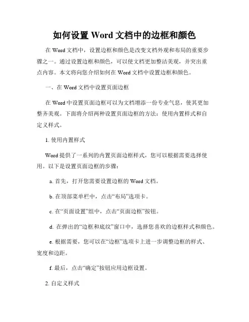 如何设置Word文档中的边框和颜色