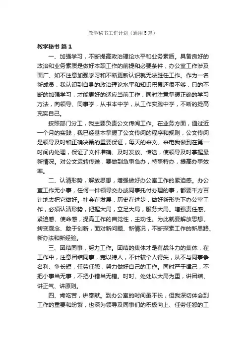 教学秘书工作计划（通用5篇）