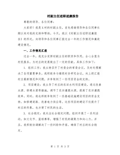 村副主任述职述廉报告