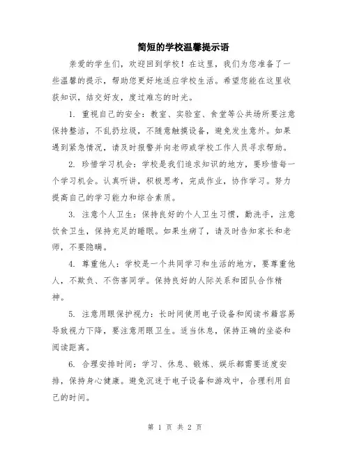 简短的学校温馨提示语