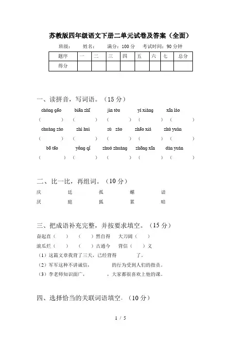苏教版四年级语文下册二单元试卷及答案(全面)