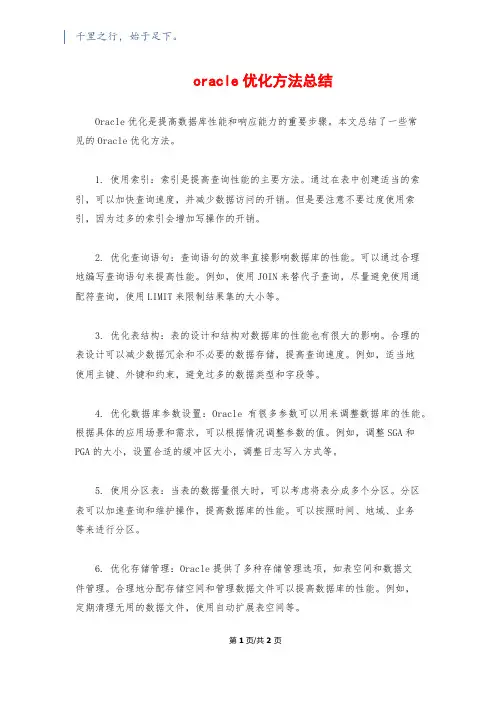 oracle优化方法总结