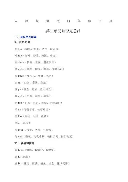 人教版语文四年级下册第三单元知识点总结