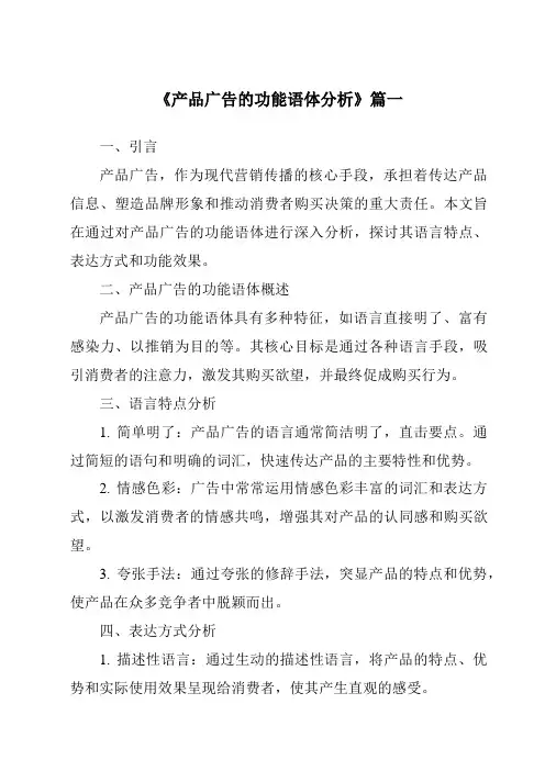 《产品广告的功能语体分析》