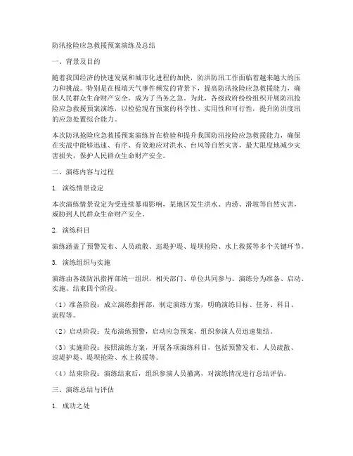 防汛抢险应急救援预案演练及总结