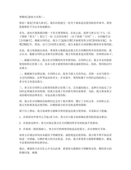 请求返还使用权申请书模板