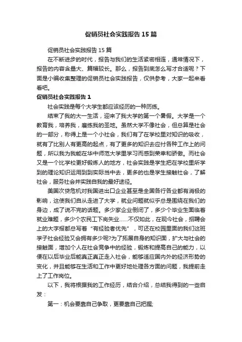 促销员社会实践报告15篇