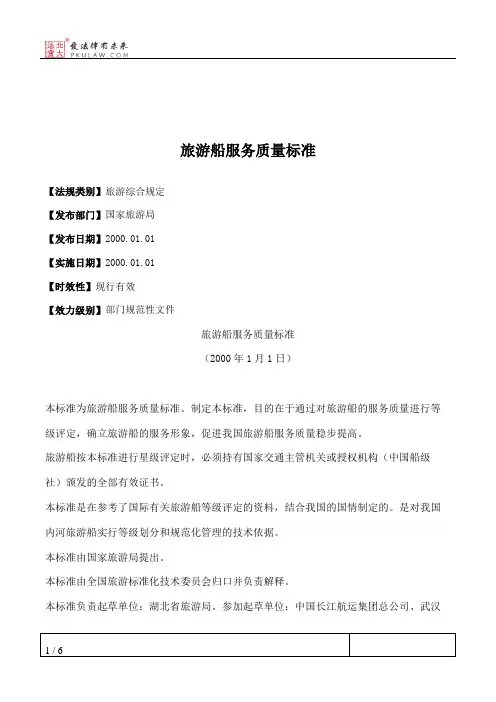 旅游船服务质量标准