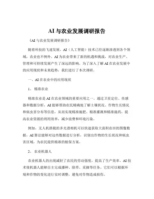 AI与农业发展调研报告