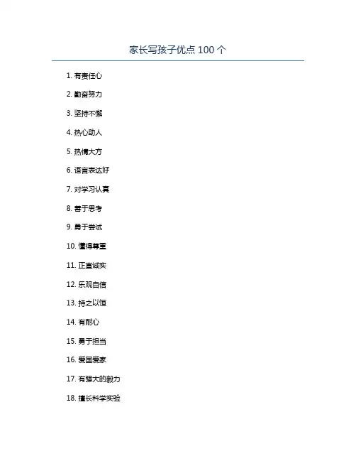 家长写孩子优点100个