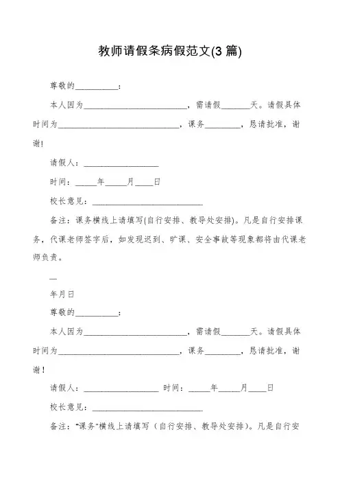 教师请假条病假范文(3篇)