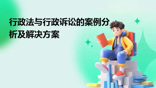 行政法与行政诉讼的案例分析及解决方案