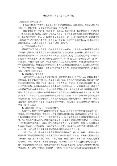 《棉花姑娘》教学反思【优秀7篇】