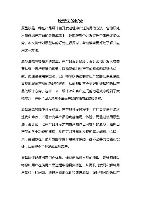 原型法的好处
