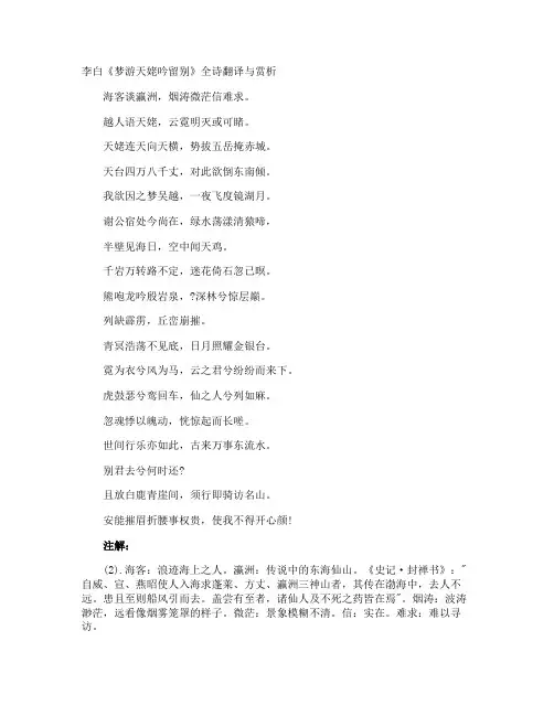李白《梦游天姥吟留别》全诗翻译与赏析