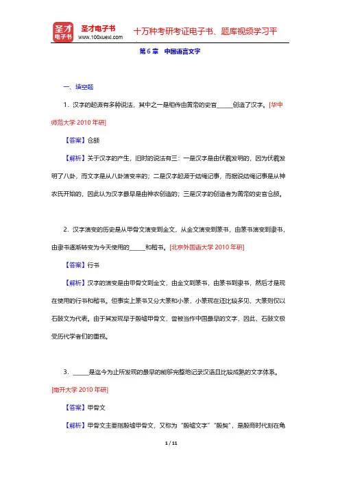 张岱年《中国文化概论》(修订版)配套题库-第6章 中国语言文字【圣才出品】