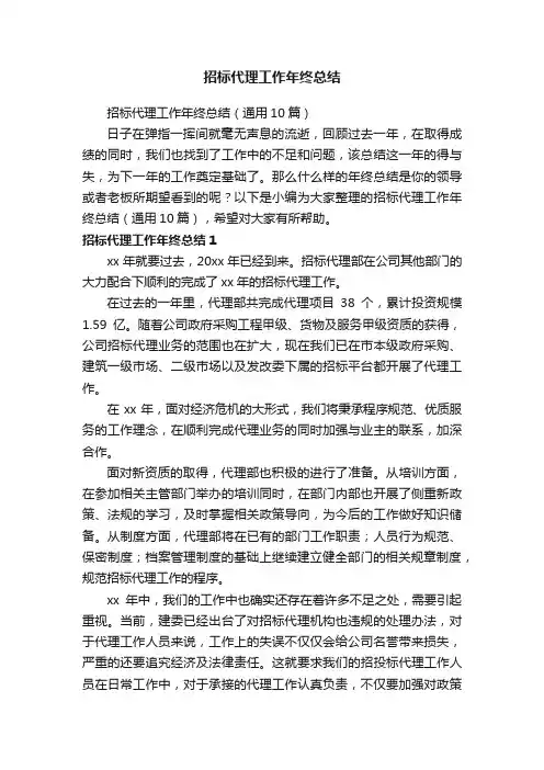 招标代理工作年终总结（通用10篇）