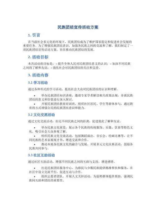 民族团结宣传活动方案