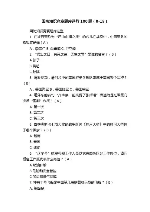 国防知识竞赛题库选登100题（8-15）