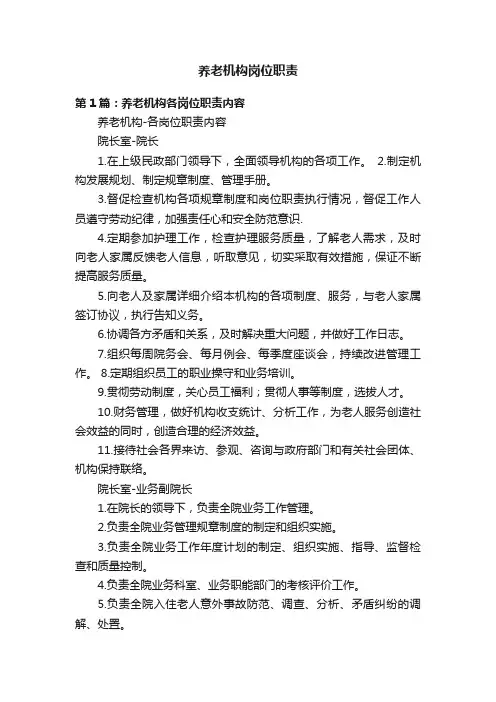 养老机构岗位职责