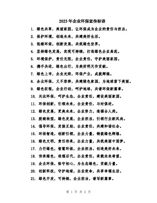 2023年企业环保宣传标语