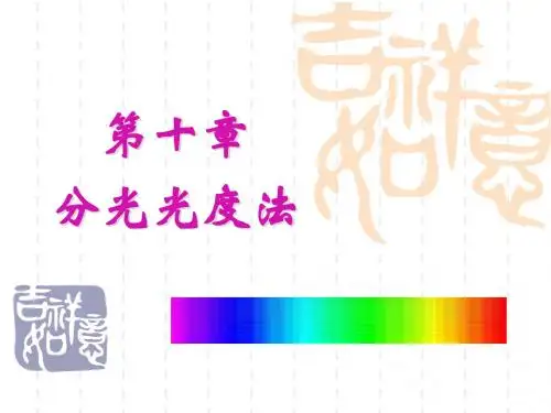 第十章  分光光度法