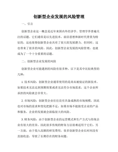 创新型企业发展的风险管理