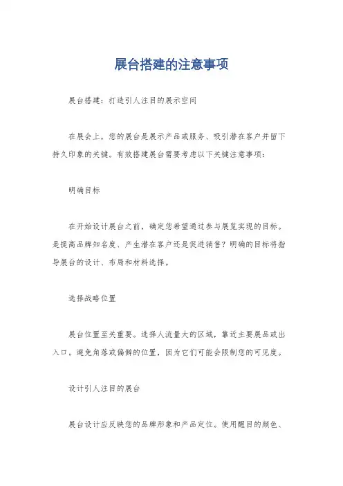 展台搭建的注意事项