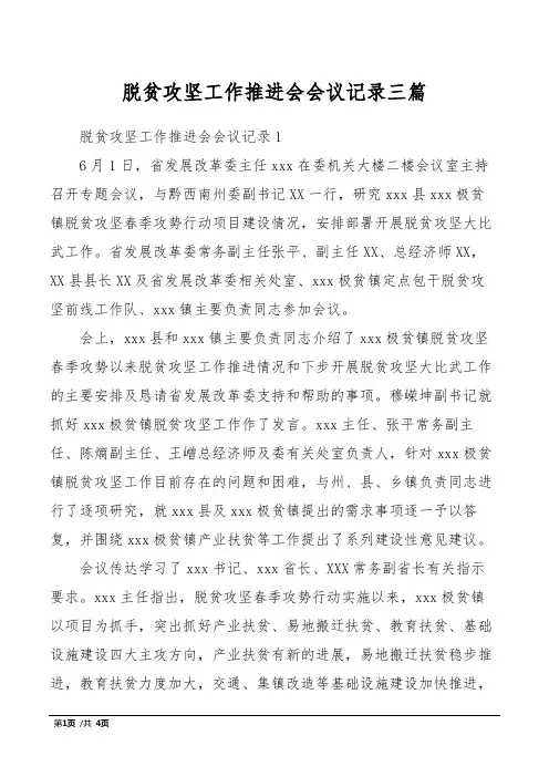 脱贫攻坚工作推进会会议记录三篇